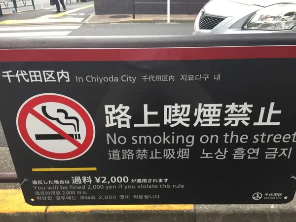 NoSmokingSign - なんでいつまで経っても路上喫煙が無くならないの？