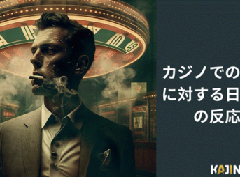 clip image002 thumb 343x254 - カジノでの喫煙に対する日本人の反応