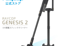 4ecd650416c5aa2d13b5e5c92dac3b9d 202x150 - 【レビュー】パワフルUVコードレススティッククリーナー「レイコップ Raycop GENESIS 2 (RGN2-300)」レビュー！強力無比で最強のコードレス掃除機【丸洗い可能/500ml大容量ダストボックス/付属品取り付け可能な自立型スタンド】